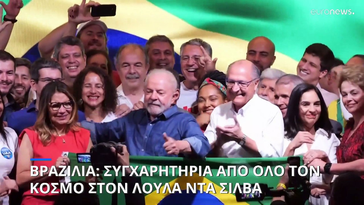 Βραζιλία: Συγχαρητήρια από όλο τον κόσμο στον Λ...