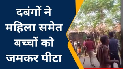 श्रावस्ती: दबंगों ने महिला समेत बच्चों को जमकर पीटा, मारपीट का वीडियो आया सामने