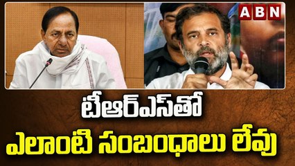 టీఆర్ఎస్ తో ఎలాంటి సంబంధాలు లేవు : Rahul Gandhi | ABN Telugu