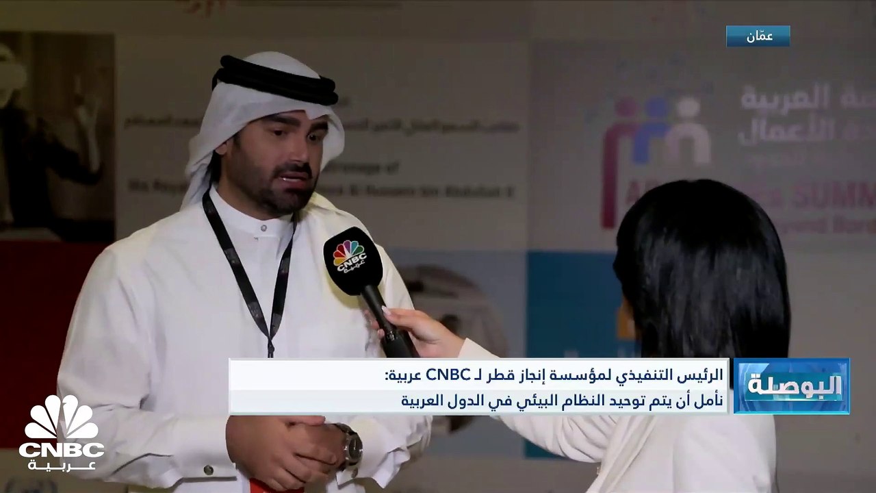 الرئيس التنفيذي لمؤسسة إنجاز قطر لـ CNBC عربية: الشركات الصغيرة والمتوسطة تشكل 98% من القطاع الخاص في قطر