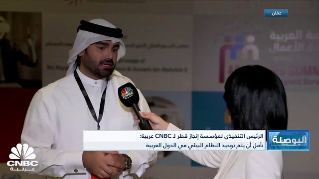 الرئيس التنفيذي لمؤسسة إنجاز قطر لـ CNBC عربية: الشركات الصغيرة والمتوسطة تشكل 98% من القطاع الخاص في قطر