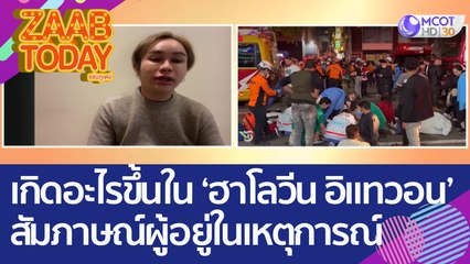 เกิดอะไรขึ้นในงาน 'ฮาโลวีน อิแทวอน' ฟังสัมภาษณ์  'คุณฑีม' ผูู้อยู่ในเหตุการณ์ (31 ต.ค. 65) แซ่บทูเดย์