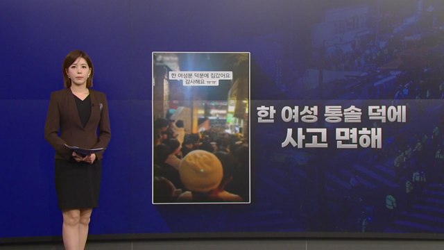 [뉴있저] 이태원 참사 속 빛난 시민의식...한 줄기 '위로' / YTN