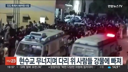인도 축제서도 인명사고…다리 붕괴로 140명 숨져