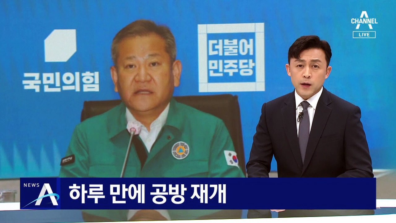 여야, 이상민 장관 발언을 두고…하루 만에 공방 재개