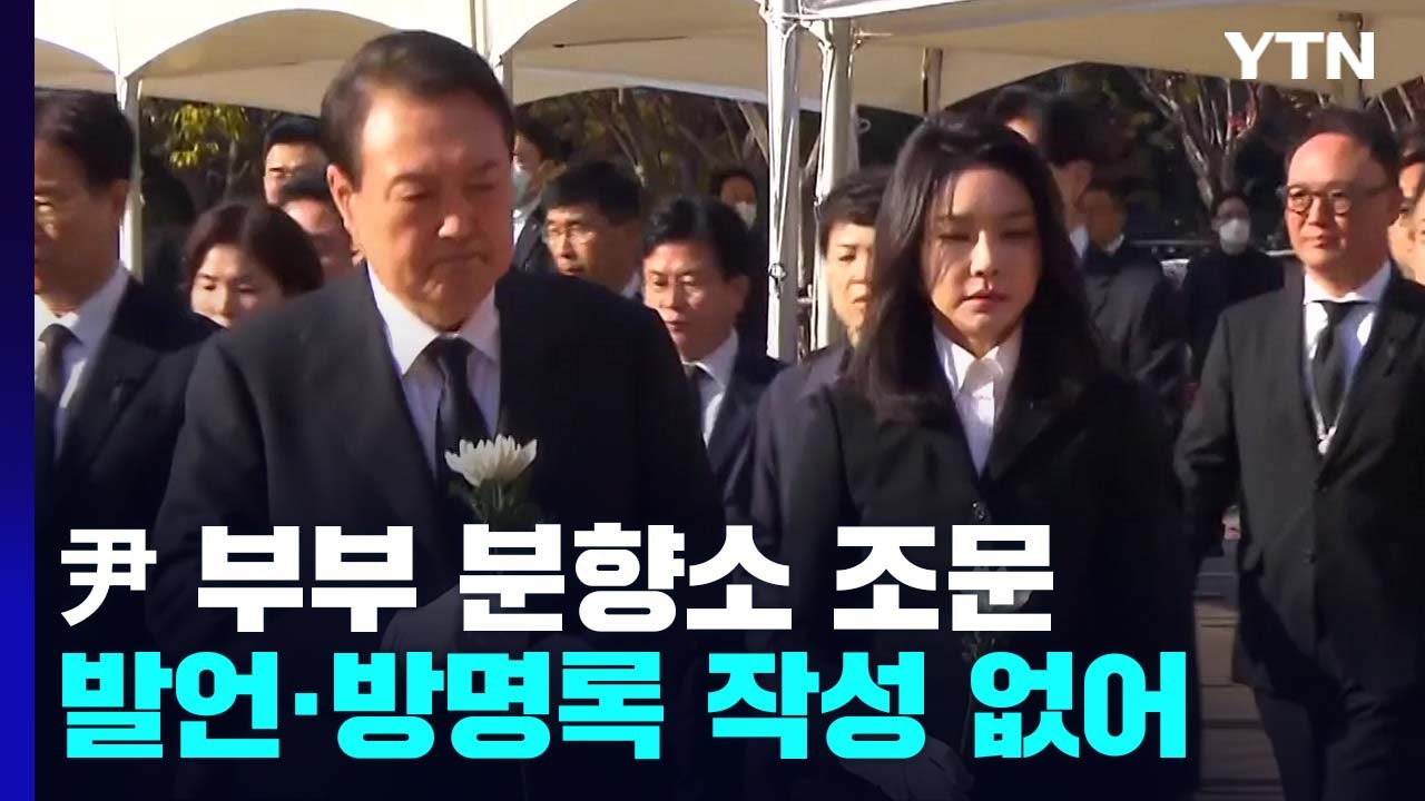 尹 부부 합동분향소 조문..."인파 사고 예방 시스템 마련" / YTN