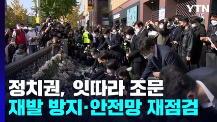 정치권, 잇따라 조문..."재발 방지·안전망 재점검" / YTN