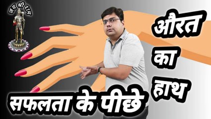 Har kamyab aadmi ke piche aurat ka hath hota hai || Behind every successful man there is a woman