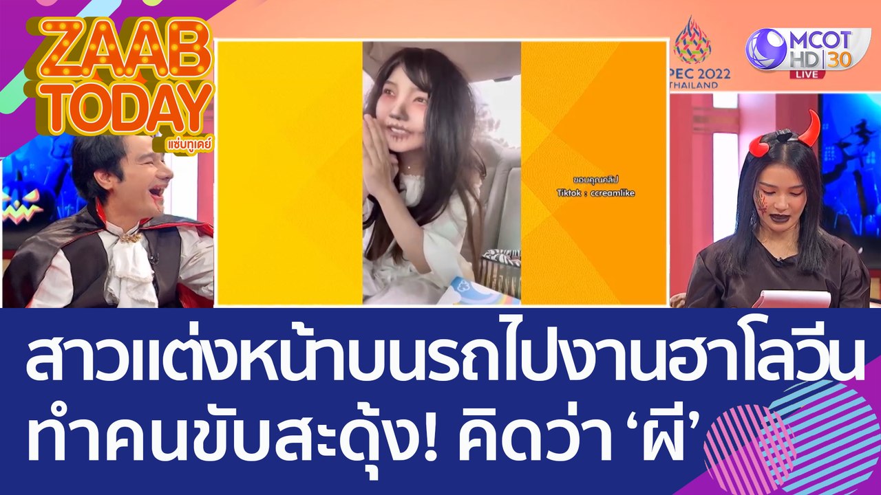 สาวแต่งหน้าบนรถไปงา ฮาโลวีน ทำคนขับสะดุ้ง! เห็นอีกทีคิดว่า 'ผี' (31 ต.ค. 65) แซ่บทูเดย์