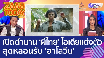 เปิดตำนาน ‘ผีไทย’ ไอเดียแต่งตัวสุดหลอนรับ ‘ฮาโลวีน’ (31 ต.ค. 65) แซ่บทูเดย์