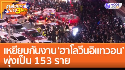 เหยียบกันงาน ‘ฮาโลวีนอิแทวอน’ พุ่งเป็น 153 ราย (31 ต.ค. 65) คุยโขมงบ่าย 3 โมง
