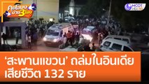 ‘สะพานแขวน’ ถล่มในอินเดีย เสียชีวิต 132 ราย (31 ต.ค. 65) คุยโขมงบ่าย 3 โมง