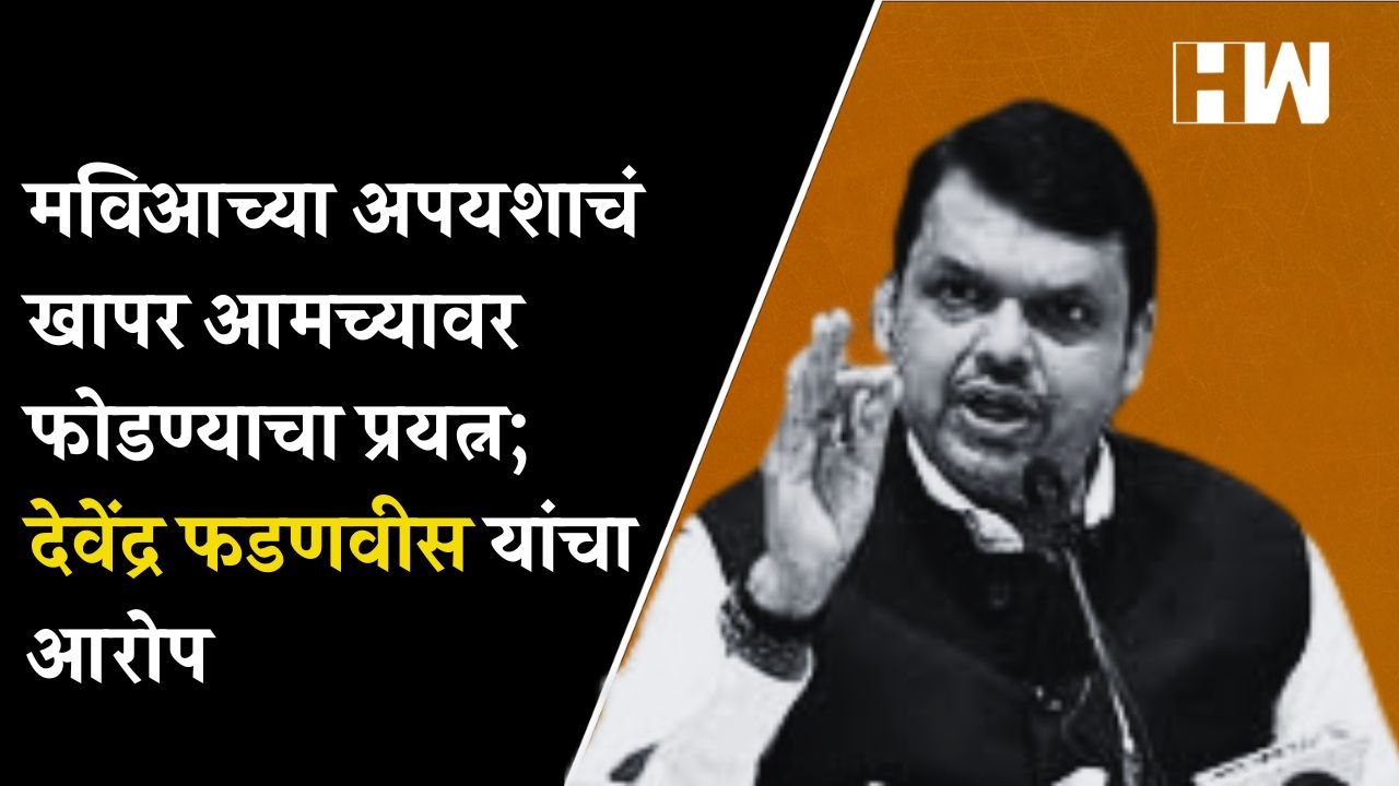 मविआच्या अपयशाचं खापर आमच्यावर फोडण्याचा प्रयत्न; Devendra Fadnavis यांचा आरोप