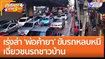 เร่งล่า 'พ่อค้ายา' ขับรถหลบหนี เฉี่ยวชนรถชาวบ้าน (31 ต.ค. 65) คุยโขมงบ่าย 3 โมง