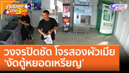 วงจรปิดชัด โจรสองผัวเมีย 'งัดตู้หยอดเหรียญ' (31 ต.ค. 65) คุยโขมงบ่าย 3 โมง