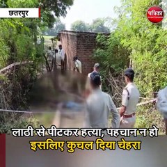 लाठी से पीटकर हत्या, पहचान न हो इसलिए कुचल दिया चेहरा