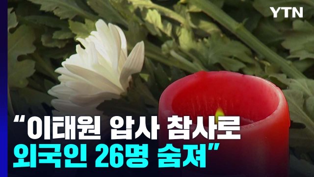 이태원 참사로 외국인 26명 희생...호주 총리 한국 희생자들 애도 / YTN