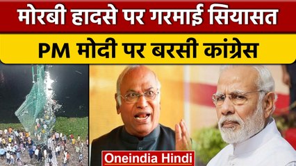 Morbi Bridge Collapse: Congress का BJP पर हमला, मोरबी हादसे पर उठाए सवाल | वनइंडिया हिंदी *News