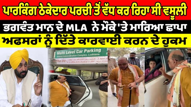 ਲੁਧਿਆਣਾ ਦੀ ਪਾਰਕਿੰਗ 'ਚ ਭਗਵੰਤ ਮਾਨ ਦੇ ਵਿਧਾਇਕ ਗੁਰਪ੍ਰੀਤ ਗੋਗੀ ਨੇ ਮੌਕੇ 'ਤੇ ਮਾਰਿਆ ਛਾਪਾ | OneIndia Punjabi