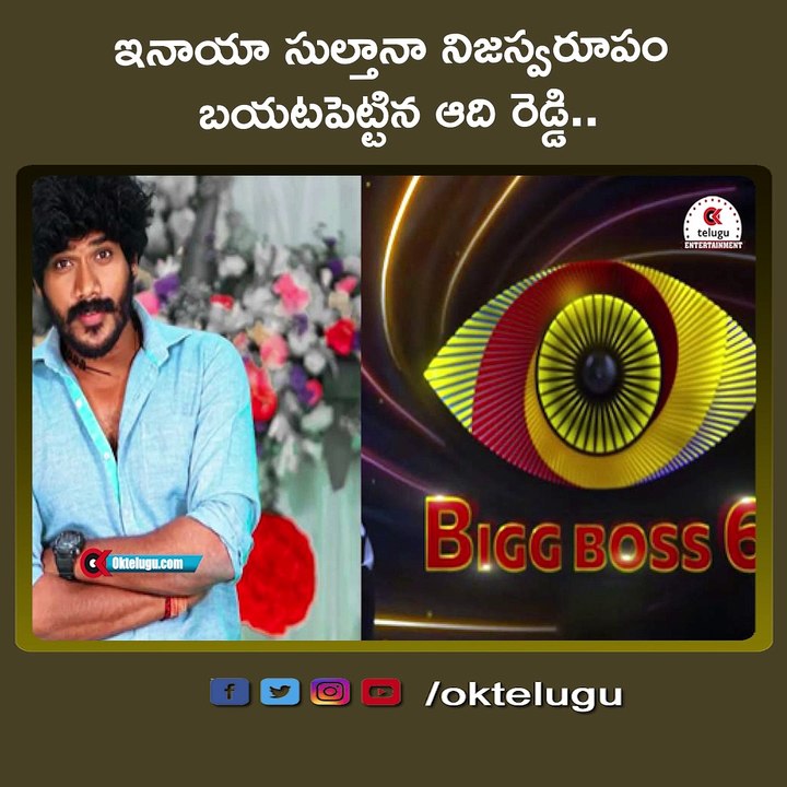 ఇనాయా సుల్తానా నిజస్వరూపం బయటపెట్టిన ఆది రెడ్డి