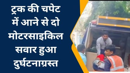 पूर्वी चंपारण: ट्रक की चपेट में आने से दो युवक घायल, अस्पताल में चल रहा है इलाज