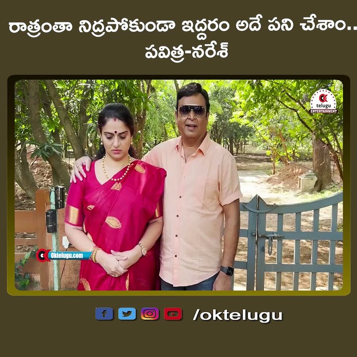 రాత్రంతా నిద్రపోకుండా ఇద్దరం అదే పని చేశాం...పవిత్ర-నరేశ్