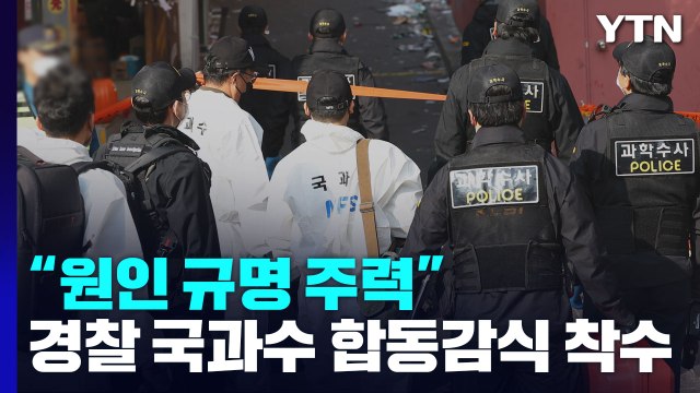 경찰 국과수 합동감식 착수, 44명 조사... 원인 규명 주력 / YTN