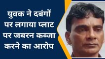 झाँसी : युवक ने दबंगों पर लगाया प्लाट पर जबरन कब्जा करने का आरोप, पुलिस से की शिकायत