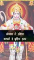 Hanuman Ji Shorts Video | Shorts Video Bhajan | Bajrangi Sthoatus Video | Viral Hanuman Shorts