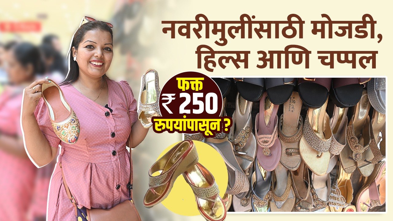 लग्नासाठी खास Bridal चप्पल फक्त 250 रुपयांपासून? | Bridal Chappal Design | Street Shopping in Mumbai
