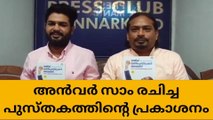 അന്‍വര്‍ സാമിൻ്റെ പുസ്തകം ഷാർജ ബുക്ക് ഫെയറില്‍ പ്രകാശനം ചെയ്യും