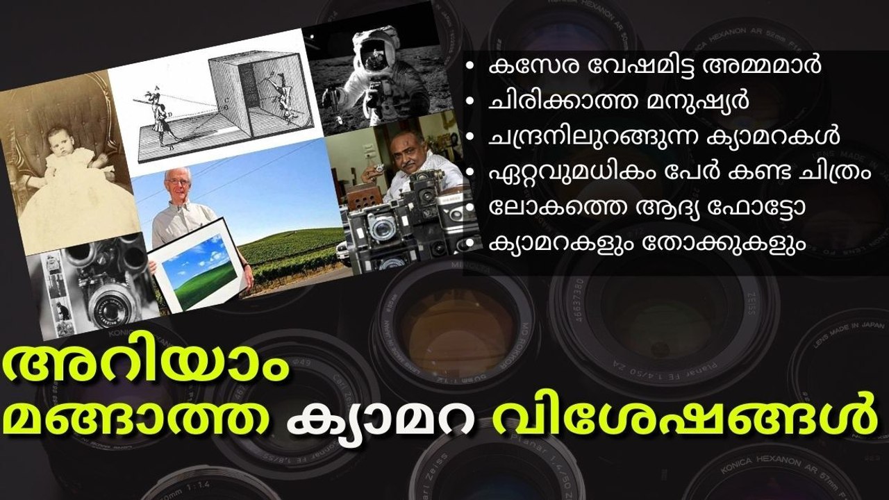 Camera History Facts | ക്യാമറ ചരിത്രത്തിലെ രസകരമായ ഏടുകൾ