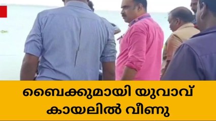 ചേർത്തല: ബൈക്കുമായി യുവാവ് കായലിൽ വീണു