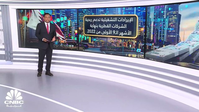 الإيرادات التشغيلية تدعم ربحية الشركات القطرية بنهاية الأشهر التسعة 2022