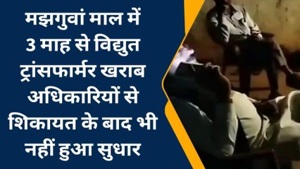 दमोह : अंधेरे में जनता से मिलने पहुंचे विधायक, अधिकारियों को लगाई फटकार