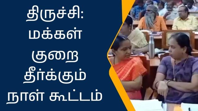 திருச்சி: மக்கள் குறைதீர்க்கும் நாள் கூட்டம்!
