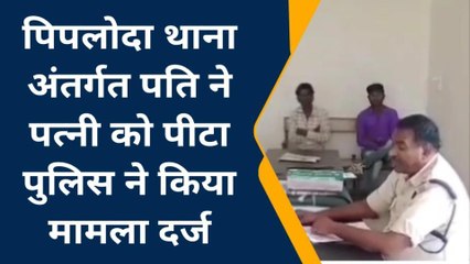 रतलाम : पति ने पत्नी को पीटा पुलिस ने किया मामला दर्ज