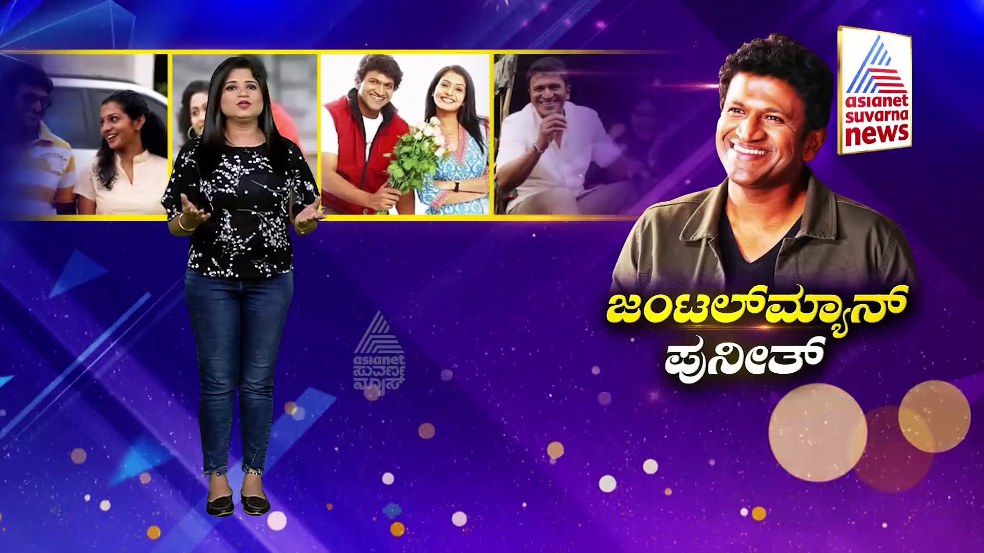 ಜಂಟಲ್‌ಮ್ಯಾನ್ ಅಪ್ಪು:  ರಮ್ಯಾ ಕನಸನ್ನು ನನಸು ಮಾಡ್ಲೇ ಇಲ್ಲ!