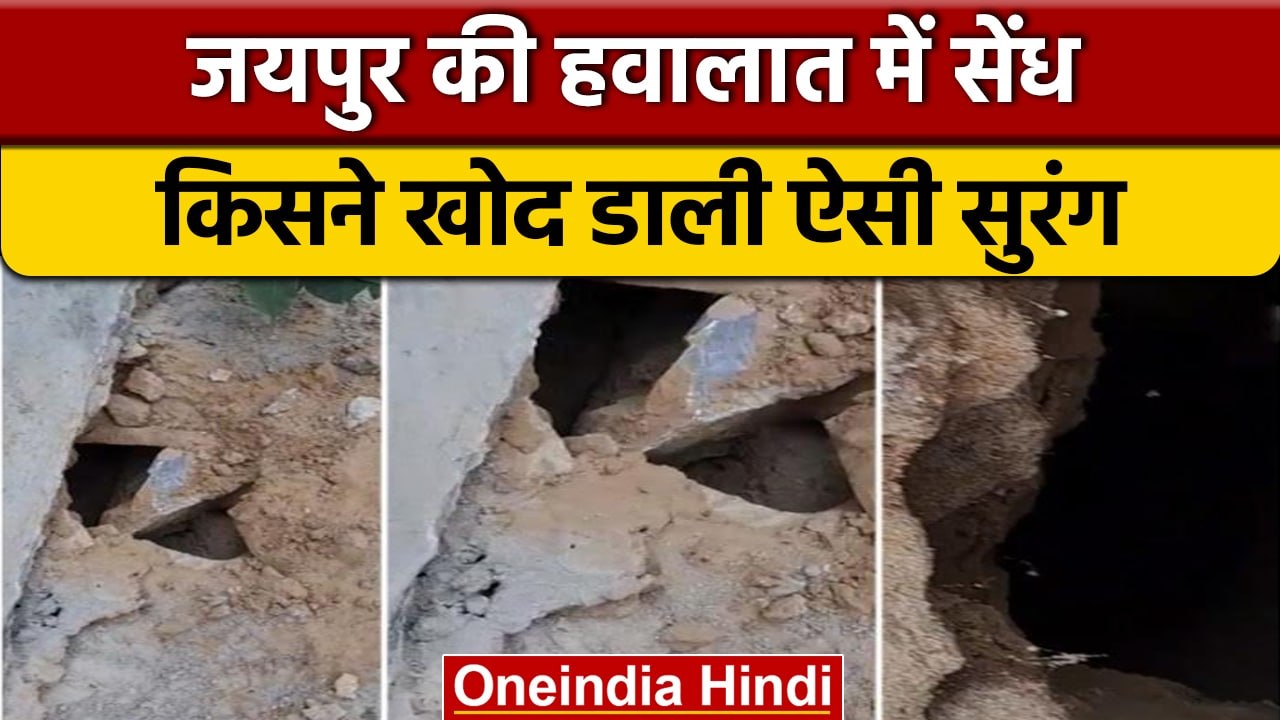 Jaipur की Sessions Court की हवालात में मिली सुरंग, देखकर Police के उड़े