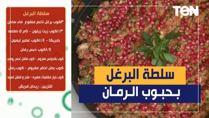 طريقة عمل سلطة البرغل بالرمان مع الشيف فيفان فريد