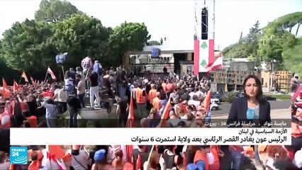 كيف يعيش الشارع اللبناني الشغور الرئاسي الجديد؟