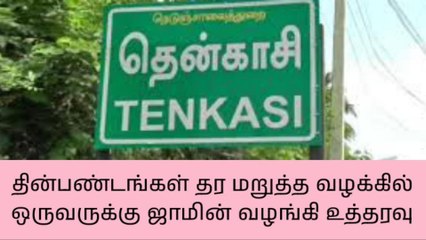 மதுரை: சிறுவர்களிடம் தீண்டாமையில் ஈடுபட்ட 2 பேருக்கு ஜாமீன் மறுப்பு!