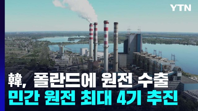 韓, 폴란드 민간 원전 최대 4기 건설 추진...폴란드 100% 본계약 할 것 / YTN