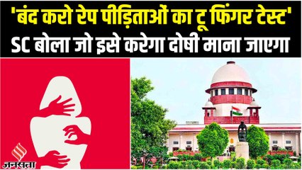 Two-Finger Test Ban : क्या होता है टू-फिंगर टेस्ट, सुप्रीम ने जिस पर लगाई रोक?