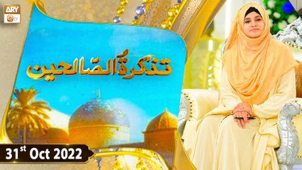Tazkirat Us Saliheen - Sheikh Abdul Qadir Jilani - 31st October 2022 - ARY Qtv
