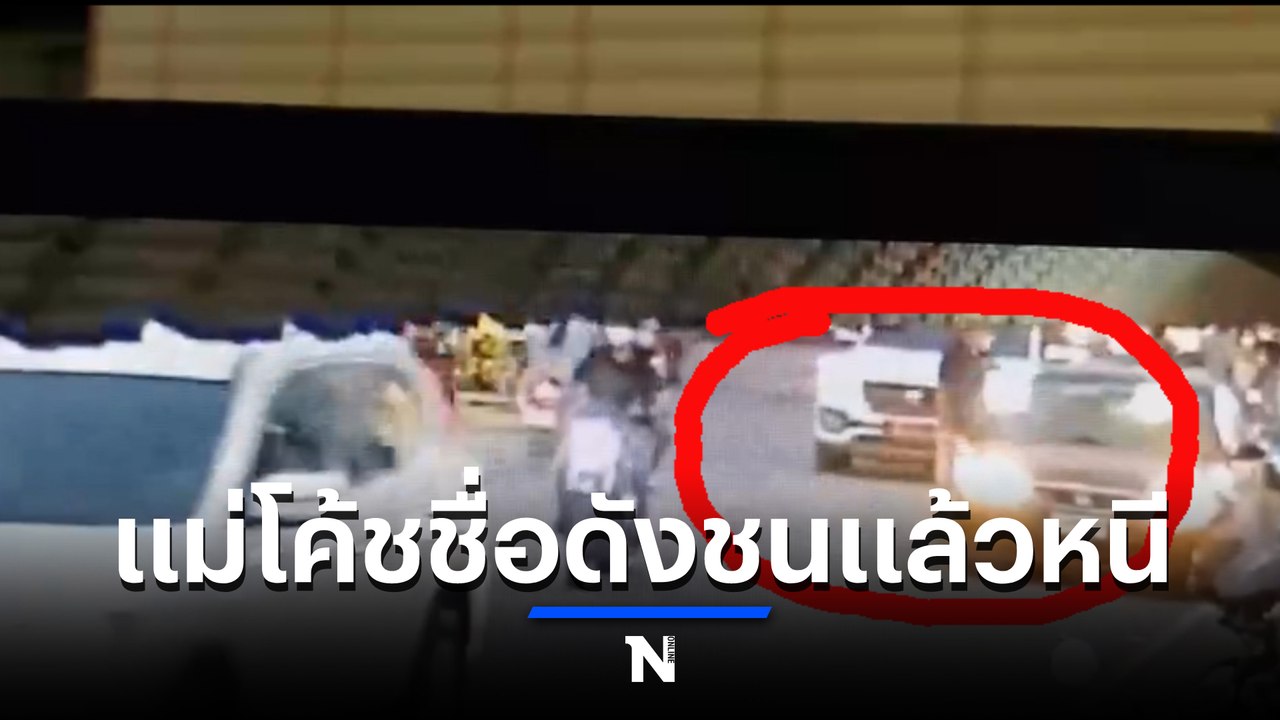 แม่อดีต ผจก. ชลบุรี เอฟซี ขับรถชนแล้วหนี เจอ ตร...