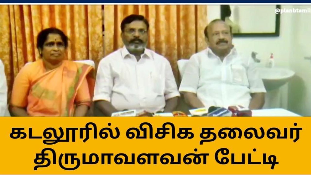 கடலூரில் விசிக தலைவர் திருமாவளவன் பேட்டி