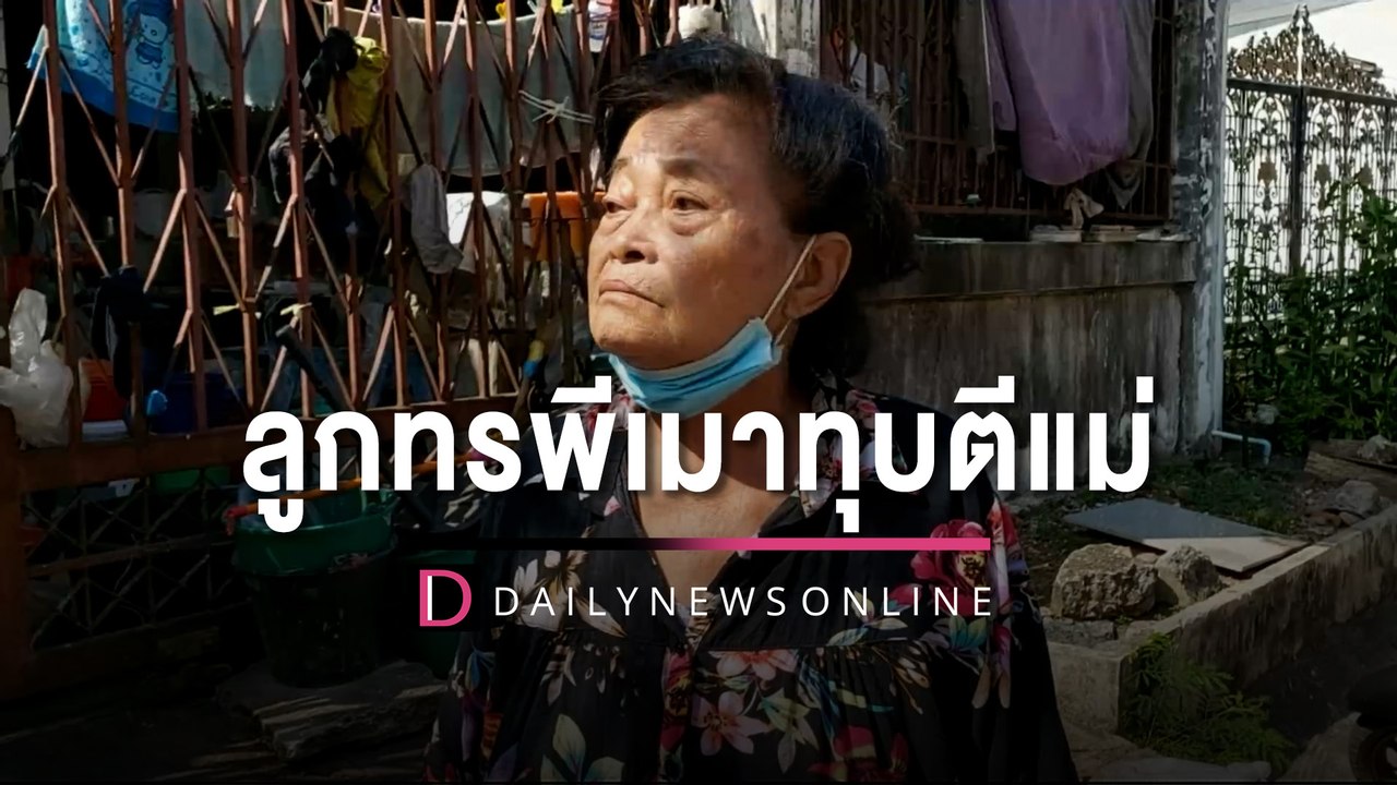 ลูกทรพีเมาเหล้าทุบตีแม่ประจำ ชาวบ้านสุดทนถ่ายคลิปแจ้งตำรวจจัดการ | HOTSHOT เดลินิวส์ 31/10/65
