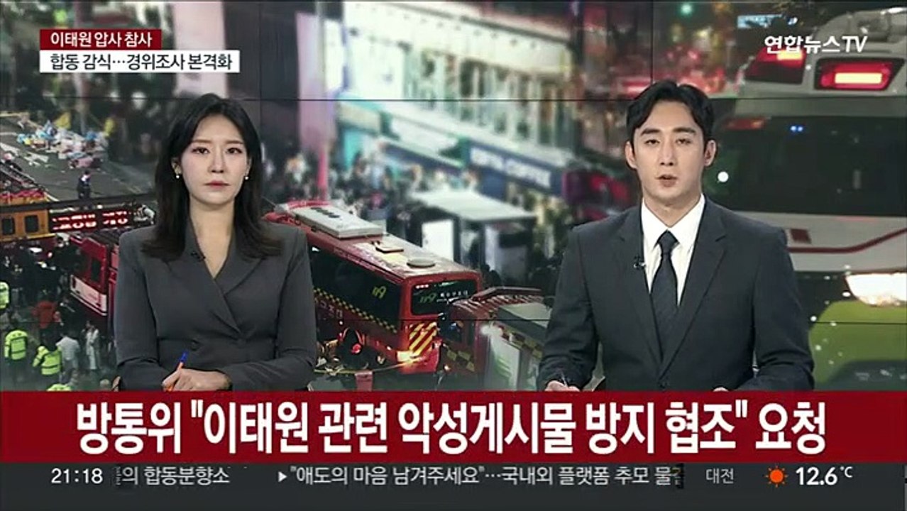 방통위 "이태원 관련 악성게시물 방지 협조" 요청