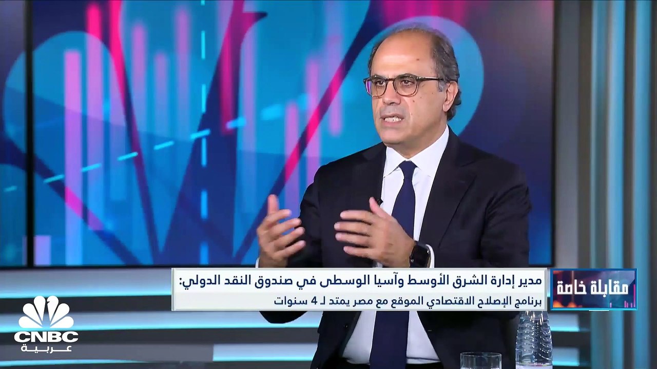 مدير إدارة الشرق الأوسط وآسيا الوسطى في صندوق ا...